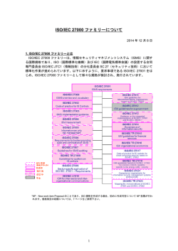 ISO/IEC 27000ファミリーの概要を更新しました。