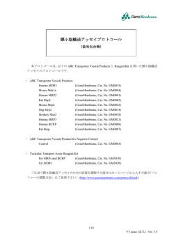膜小胞輸送アッセイ 膜小胞輸送アッセイプロトコール