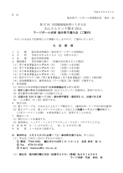 ねんりんピック栃木2014 ラージボール卓球 福井県予選大会（ご案内）