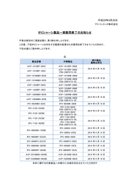 電源変更によるIPCシャーシ製品一部販売終了のお知らせ
