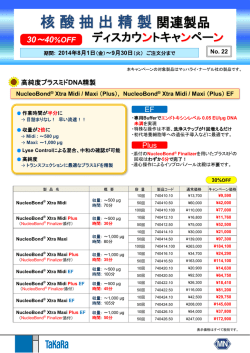 核酸抽出精製関連製品30～40％OFF ディスカウントキャンペーン