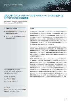 APC（アドバンスドポリマークロマトグラフィー）システムを用いた