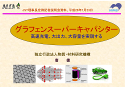 グラフェンスーパーキャパシター