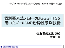 LIGGGHTS - オープンCAE学会