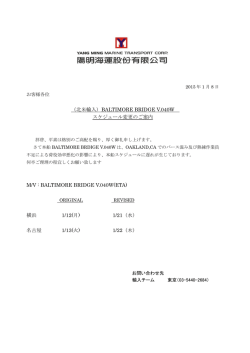 （北米輸入）BALTIMORE BRIDGE V.040W スケジュール変更のご案内