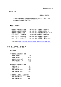 (A)外国人留学生入居者募集 - 東北大学大学院国際文化研究科