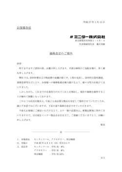 お客様各位 価格改定のご案内