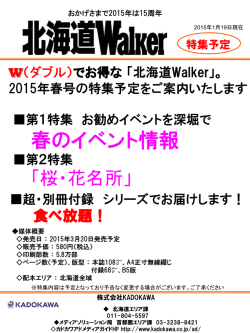 【北海道ウォーカー】春号3月20日発売 - KADOKAWA アド メディア・ガイド