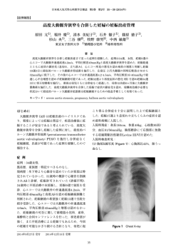 高度大動脈弁狭窄を合併した妊婦の妊娠出産管理
