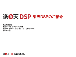 楽天DSPのご紹介