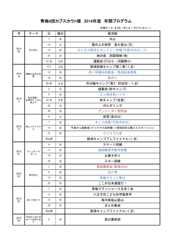 青梅4団カブスカウト隊 2014年度 年間プログラム