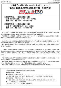 西日本大会・東日本大会 - 日本高校ダンス部選手権