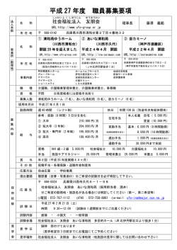 平成27年度 職員募集要項【PDF】 - 川西市 総合福祉施設 あいな清和苑