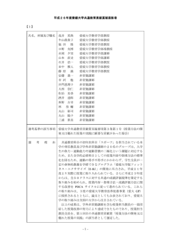 Taro-2 選考理由.jtd - 愛媛大学共通教育センターのホームページ