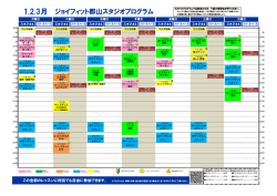 1.2.3月 ジョイフィット郡山スタジオプログラム