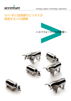 2015 年に投資銀行ビジネスが 直面する10の課題
