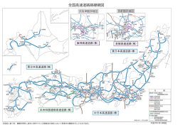 全国高速道路路線網図