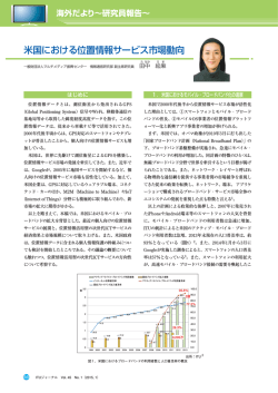 米国における位置情報サービス市場動向 - ITU-AJ