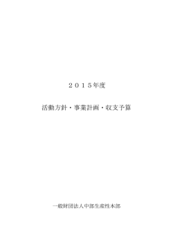 2015年度 活動方針・事業計画・収支予算