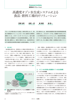 高濃度オゾン水生成システムによる食品・飲料工場向け