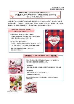 JR東海グループ「HAPPY VALENTINE 2015」