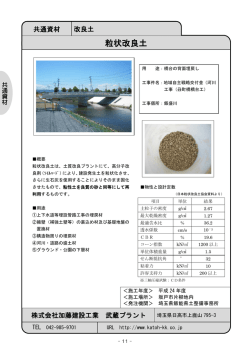 粒状改良土（PDF：272KB）