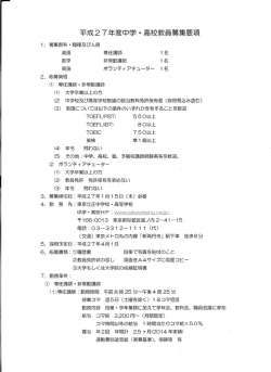 平成 27年度中学・高校教員募集要項 1名 1名 丁OEFL(PB丁 ) 550以 上