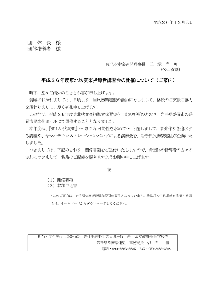 団 体 長 様 団体指導者 様 平成26年度東北吹奏楽