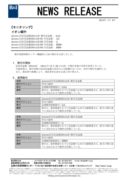 Arrows信託受益権(201412)の格付を維持 ［（株）イオン銀行（委託者）］