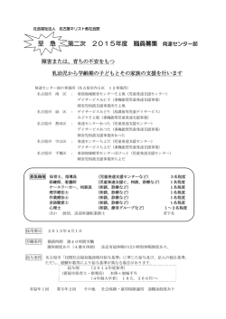 至 急 第二次 2015年度 職員募集