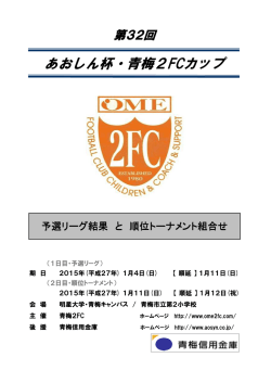 あおしん杯・青梅2FCカップ