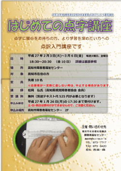 初めての点字講座 チラシ - 社会福祉法人 高知市社会福祉協議会