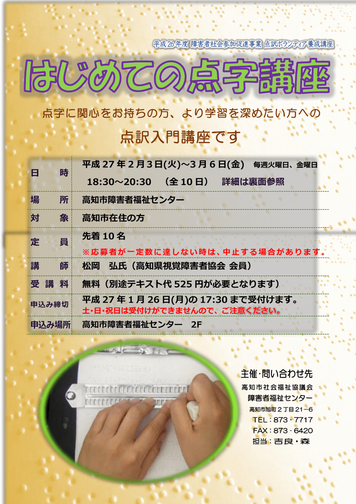 初めての点字講座 チラシ 社会福祉法人 高知市社会福祉協議会