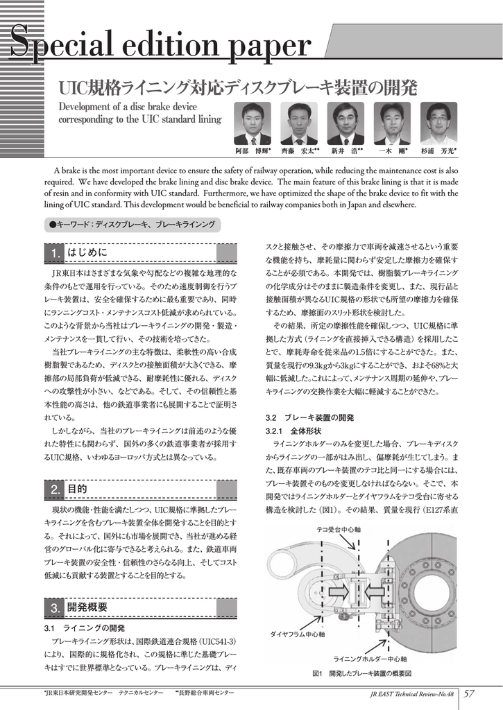 Uic規格ライニング対応ディスクブレーキ装置の開発