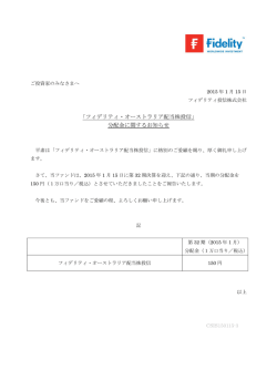 ｢フィデリティ・オーストラリア配当株投信｣ 分配金に関するお知らせ