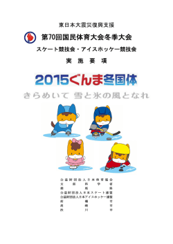 第70回国民体育大会冬季大会