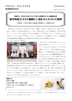 若手育成コンテスト優勝の 1 皿を 8 レストランで提供