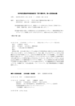 科学研究費新学術領域研究「原子層科学」第4回領域会議