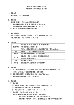 福井工業高等専門学校 学生課 事務補佐員（非常勤職員）募集案内 1