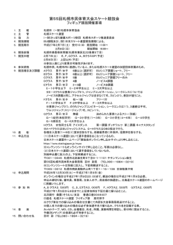 要項 - 北海道スケート連盟