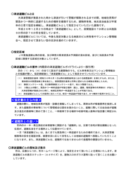 「津波避難ビル」の指定状況について PDF（356KB）