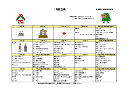 1月献立表 - 至学館大学附属幼稚園