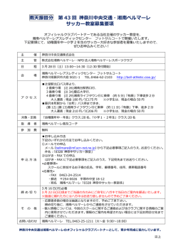 雨天振替分 第 43 回 神奈川中央交通・湘南ベルマーレ サッカー教室