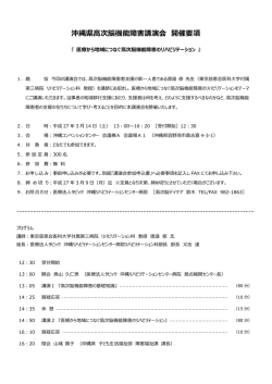 沖縄県高次脳機能障害講演会 開催要項
