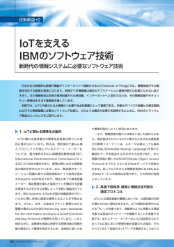 IoTを支える IBMのソフトウェア技術