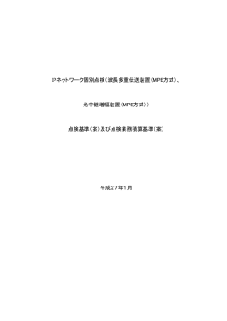 IPネットワーク個別点検（波長多重伝送装置（MPE方式）、 点検基準（案