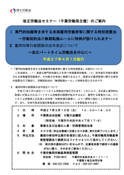 改正労働法セミナー（千葉労働局主催）のご案内 Ⅰ 専門的知識等を