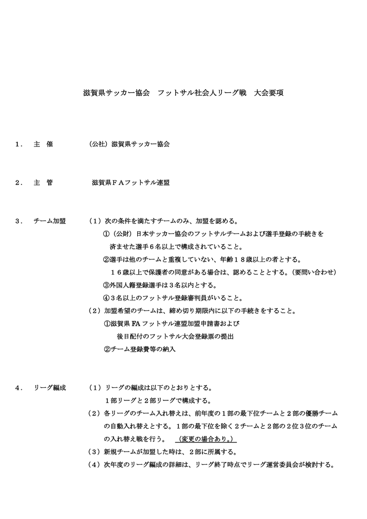 滋賀県サッカー協会 フットサル社会人リーグ戦 大会要項