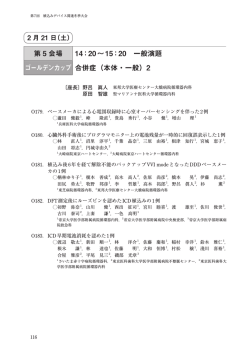 第 5 会場 14：20&sim;15：20 一般演題 ゴールデンカップ 合併症（本体・一般）2