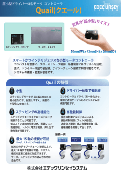 Quail(クエール) - エデックリンセイシステム
